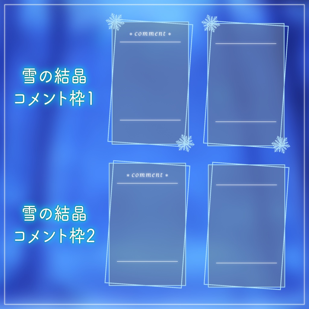 【配信用素材】雪の結晶のコメント枠&セットリスト枠セット【10色】|VTuber配信用フレーム素材