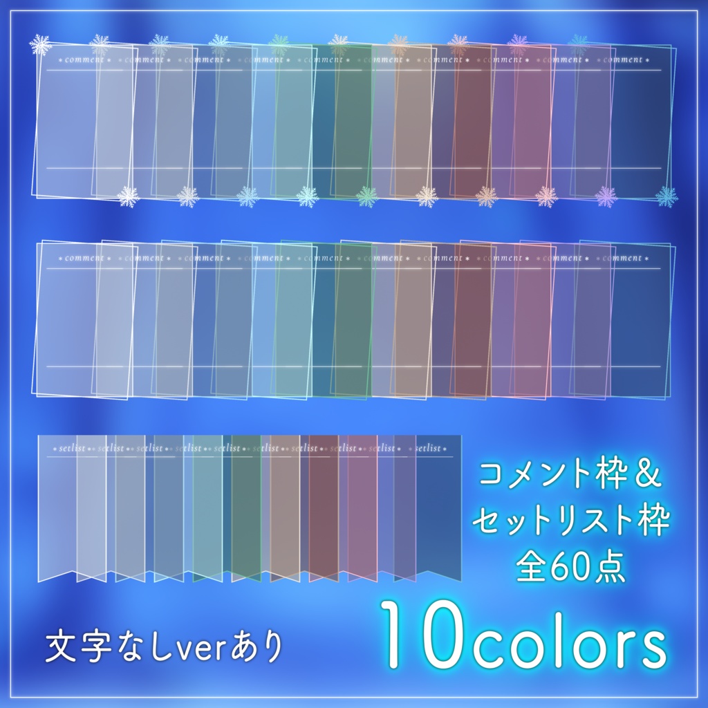 【配信用素材】雪の結晶のコメント枠&セットリスト枠セット【10色】|VTuber配信用フレーム素材