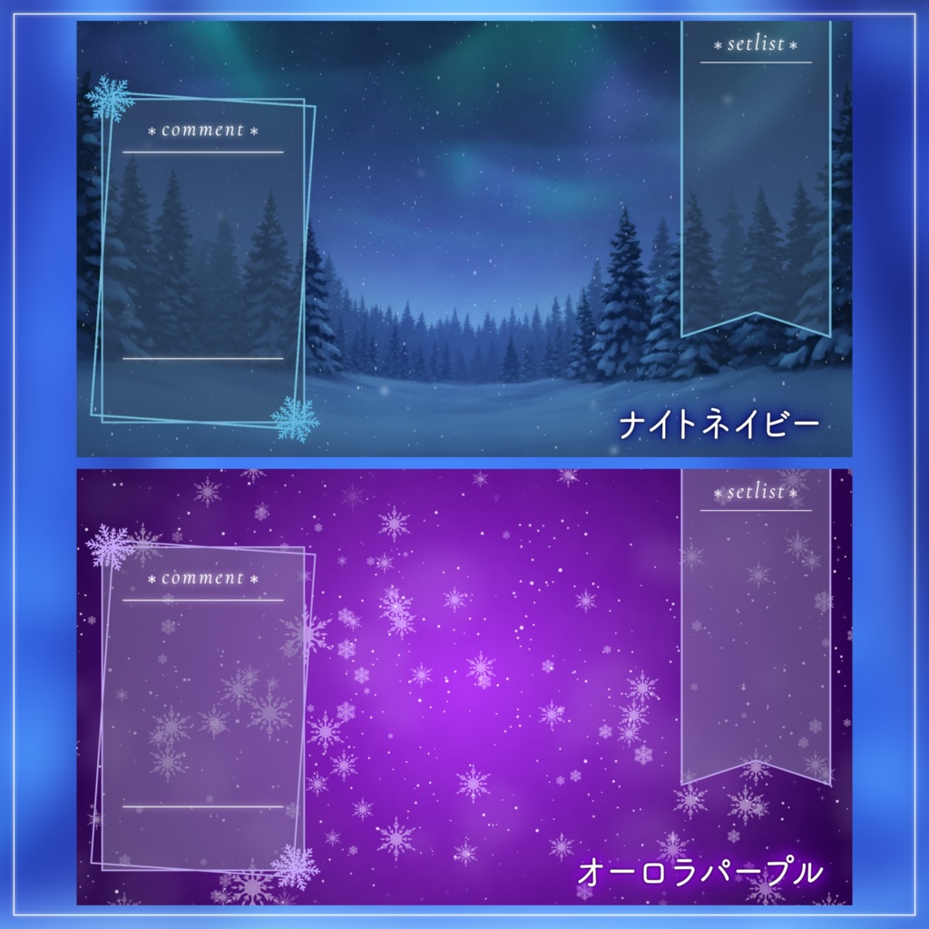 【配信用素材】雪の結晶のコメント枠&セットリスト枠セット【10色】|VTuber配信用フレーム素材