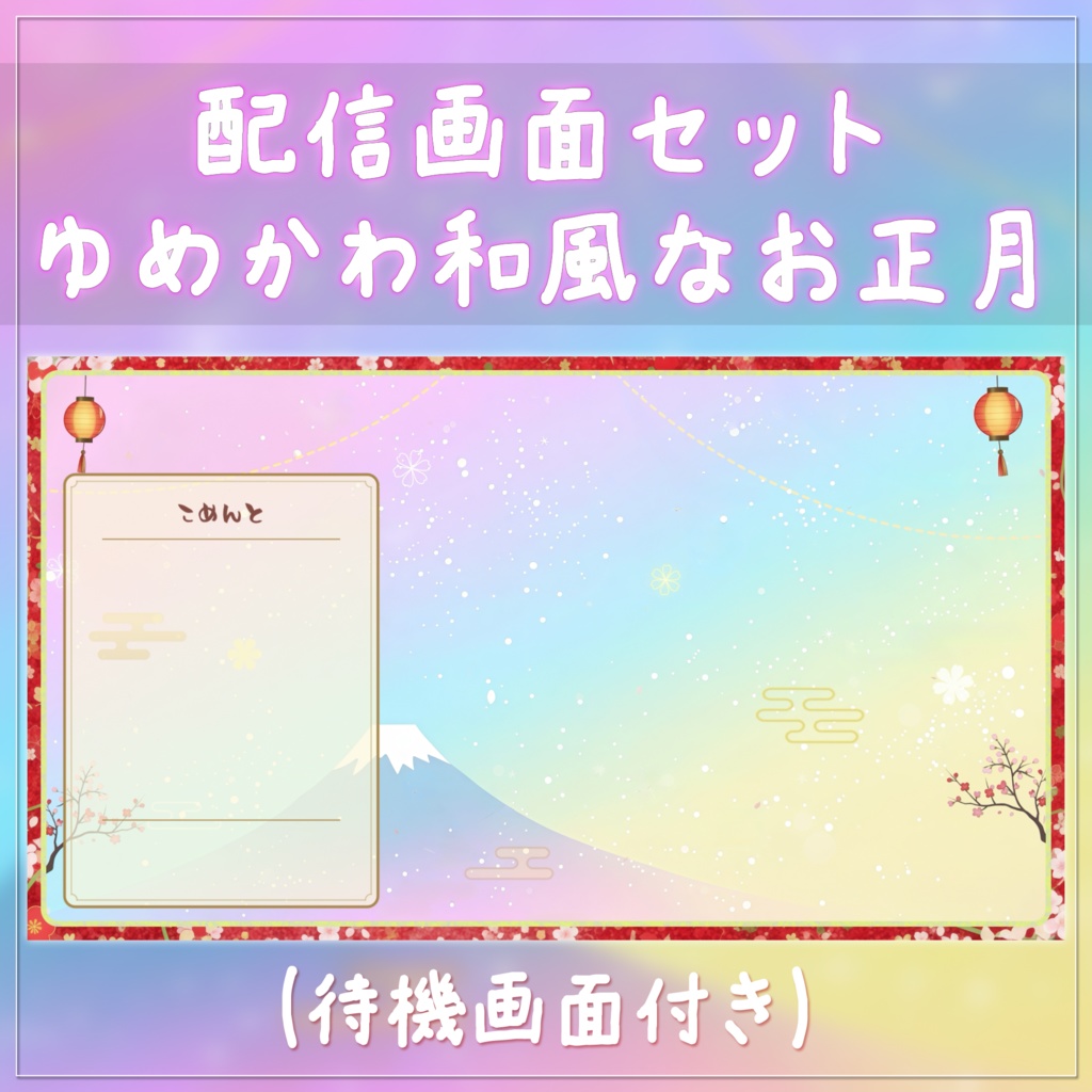 【動く背景】ゆめかわ和風なお正月の動く配信画面セット - 富士山と雪のパステル和風【ループ素材】