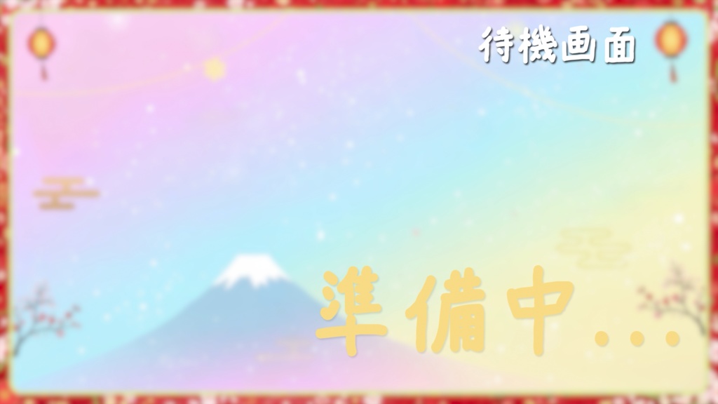 【動く背景】ゆめかわ和風なお正月の動く配信画面セット - 富士山と雪のパステル和風【ループ素材】