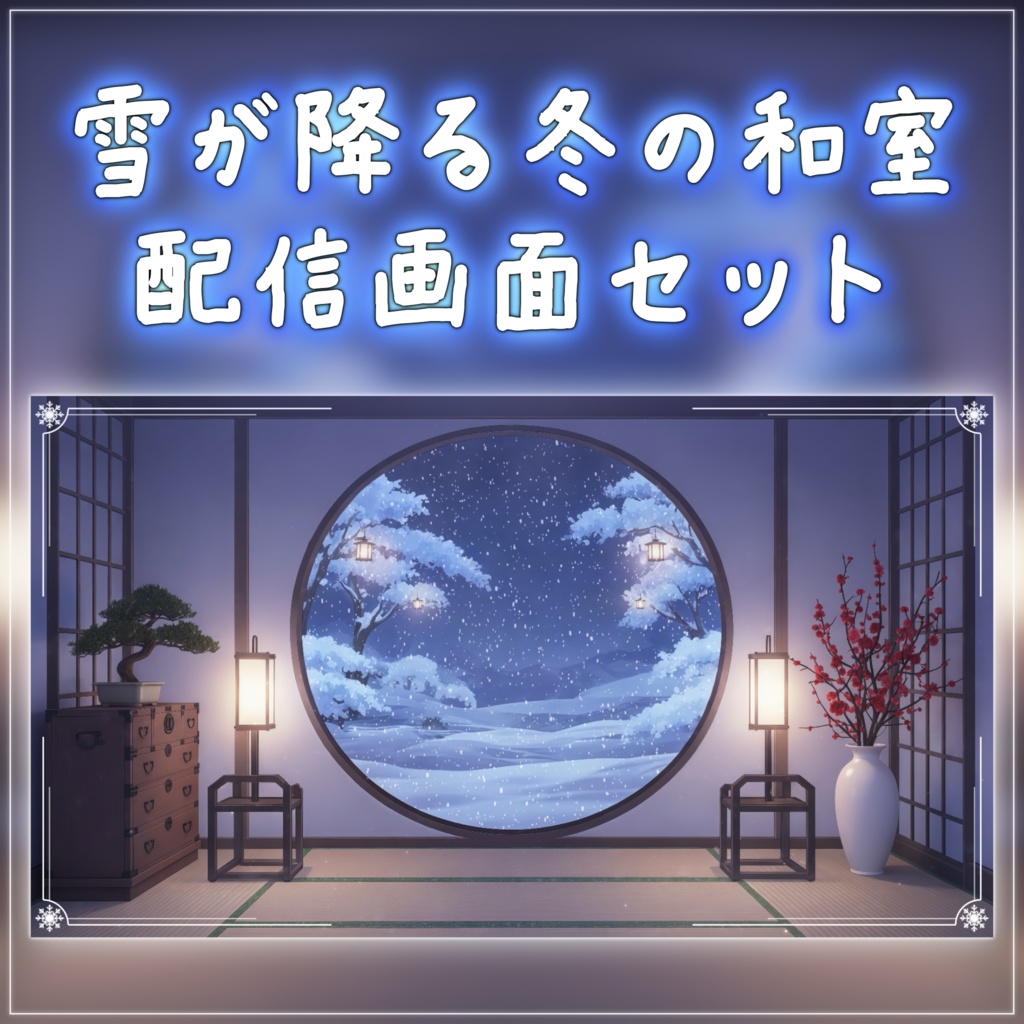 【動く背景-待機画面】雪が降る丸窓の和室 - 配信画面フルセット【待機画面/コメント枠/雑談・歌枠/Vtuber】