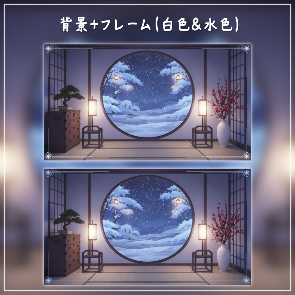【動く背景-待機画面】雪が降る丸窓の和室 - 配信画面フルセット【待機画面/コメント枠/雑談・歌枠/Vtuber】