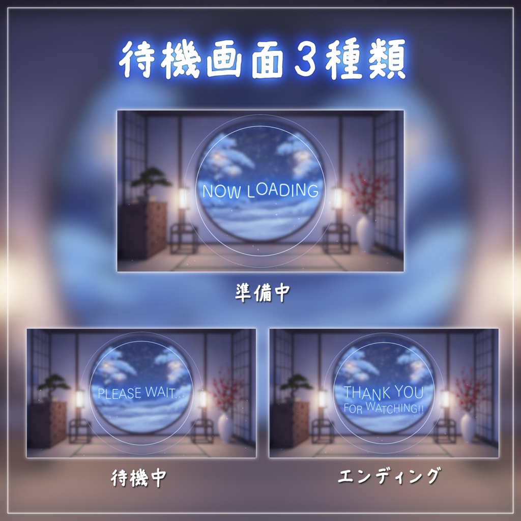 【動く背景-待機画面】雪が降る丸窓の和室 - 配信画面フルセット【待機画面/コメント枠/雑談・歌枠/Vtuber】