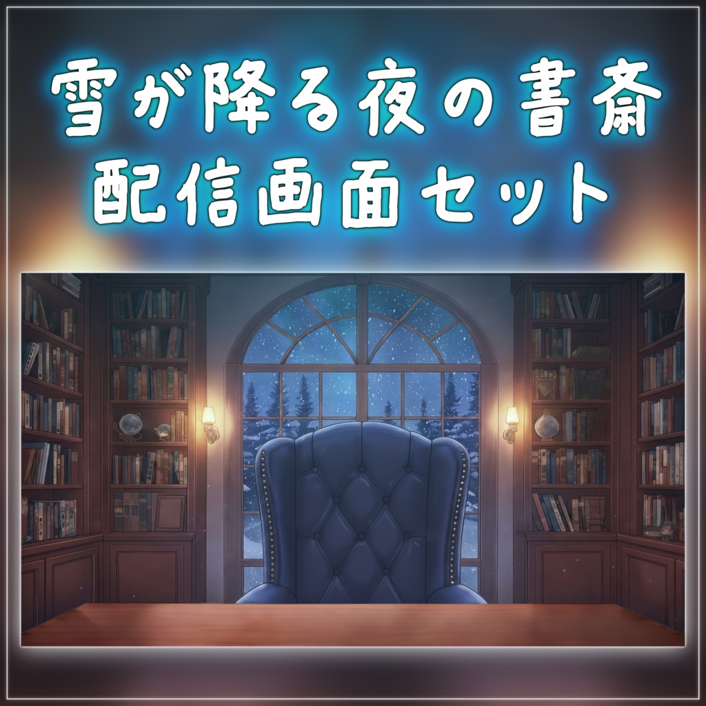 【動く背景-待機画面】雪降る夜の静かな書斎 - 配信画面フルセット【待機画面/コメント枠/雑談・歌枠/Vtuber】