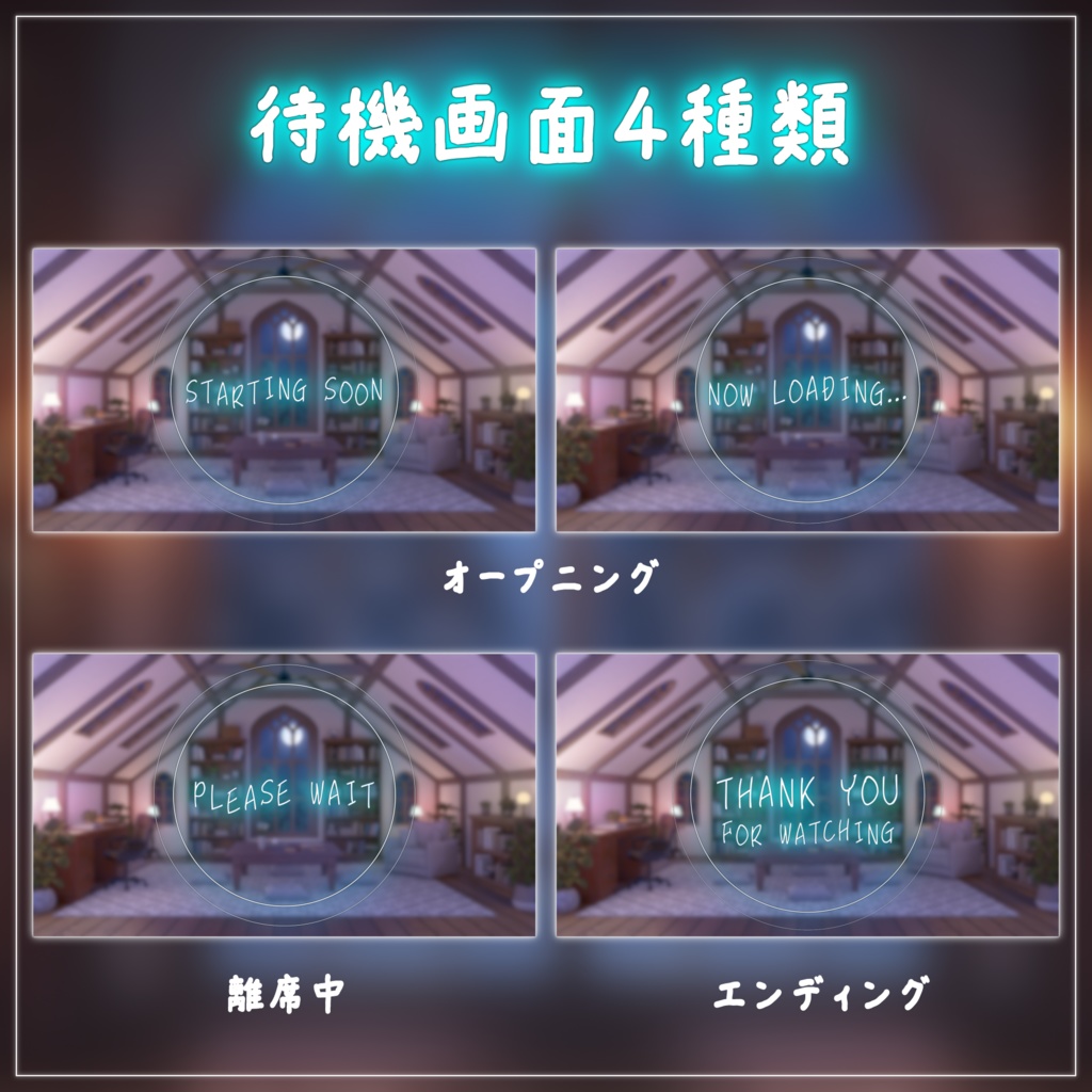 【動く背景-待機画面】月明かりの屋根裏書斎 - 配信画面フルセット【待機画面/コメント枠/雑談・歌枠/Vtuber】