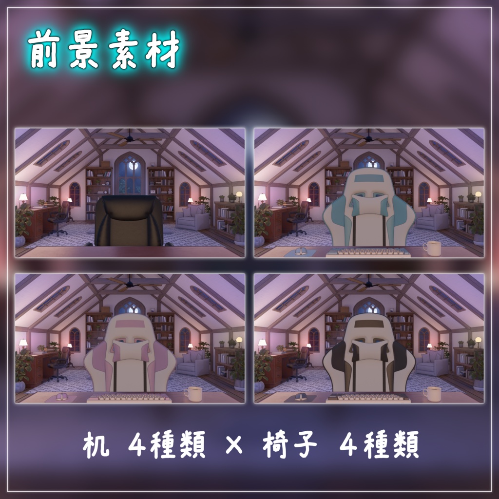 【動く背景-待機画面】月明かりの屋根裏書斎 - 配信画面フルセット【待機画面/コメント枠/雑談・歌枠/Vtuber】