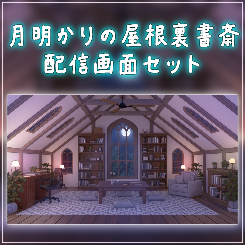 【動く背景-待機画面】月明かりの屋根裏書斎 - 配信画面フルセット【待機画面/コメント枠/雑談・歌枠/Vtuber】