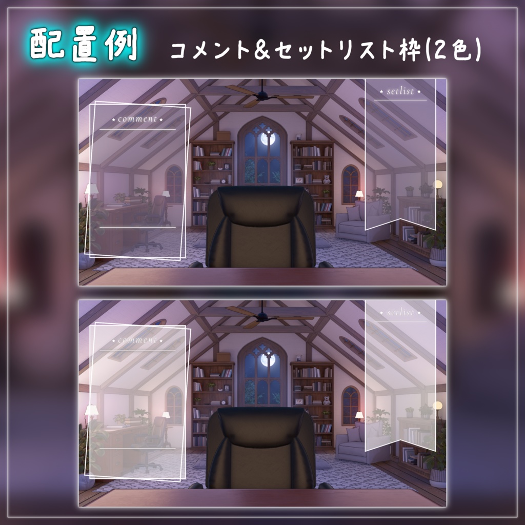 【動く背景-待機画面】月明かりの屋根裏書斎 - 配信画面フルセット【待機画面/コメント枠/雑談・歌枠/Vtuber】