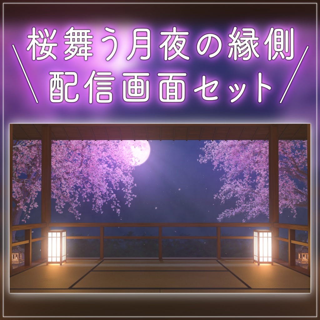 【動く背景-待機画面】桜舞う月夜の縁側 - 配信画面フルセット【待機画面/コメント枠/雑談・歌枠/Vtuber】