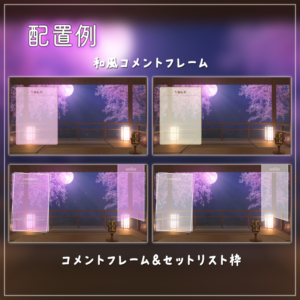 【動く背景-待機画面】桜舞う月夜の縁側 - 配信画面フルセット【待機画面/コメント枠/雑談・歌枠/Vtuber】