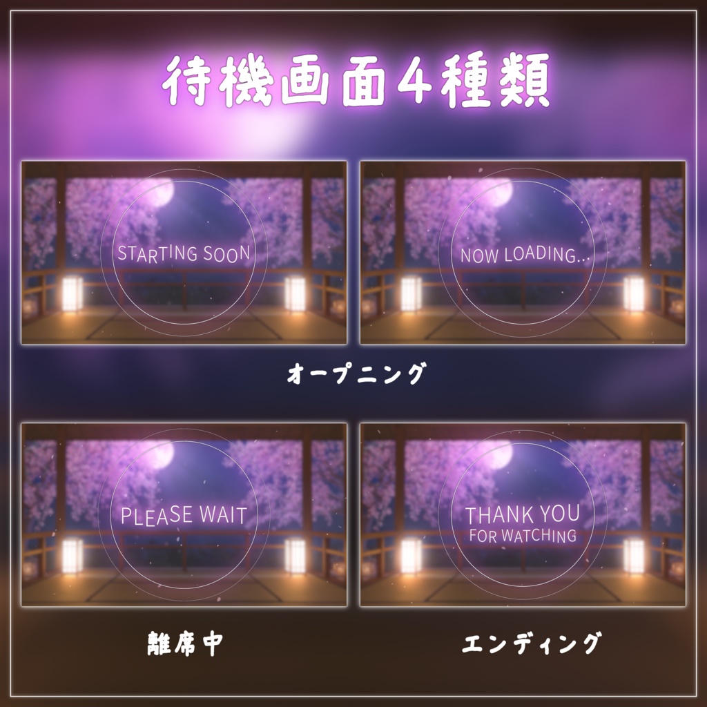 【動く背景-待機画面】桜舞う月夜の縁側 - 配信画面フルセット【待機画面/コメント枠/雑談・歌枠/Vtuber】