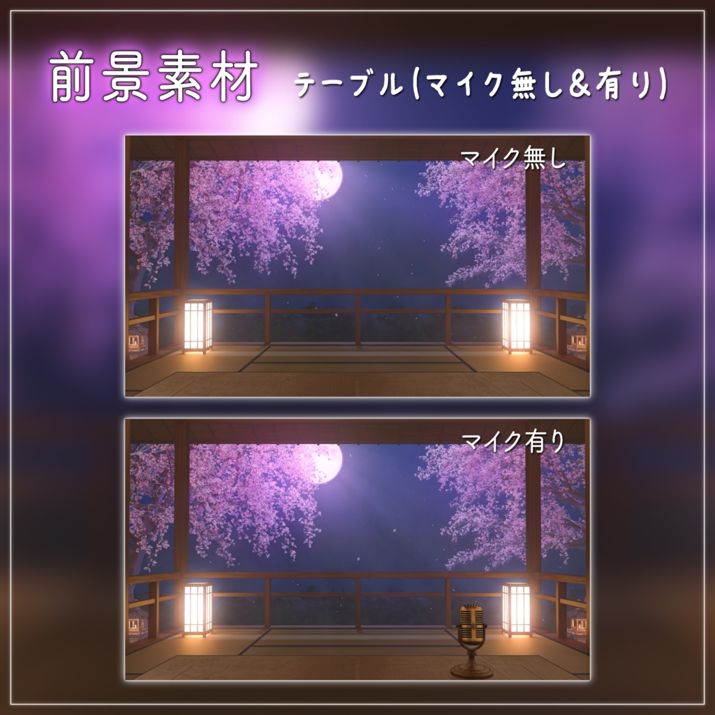 【動く背景-待機画面】桜舞う月夜の縁側 - 配信画面フルセット【待機画面/コメント枠/雑談・歌枠/Vtuber】