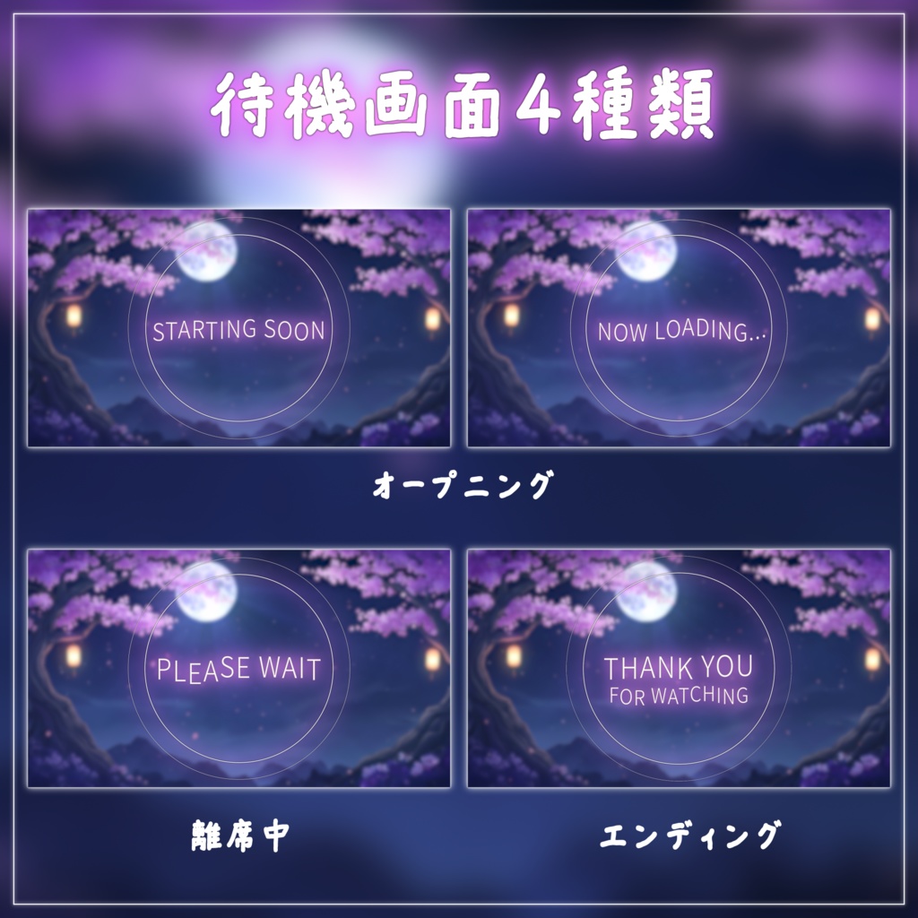 【動く背景-待機画面】桜舞う満月の夜 - 配信画面フルセット【待機画面/コメント枠/雑談・歌枠/Vtuber】