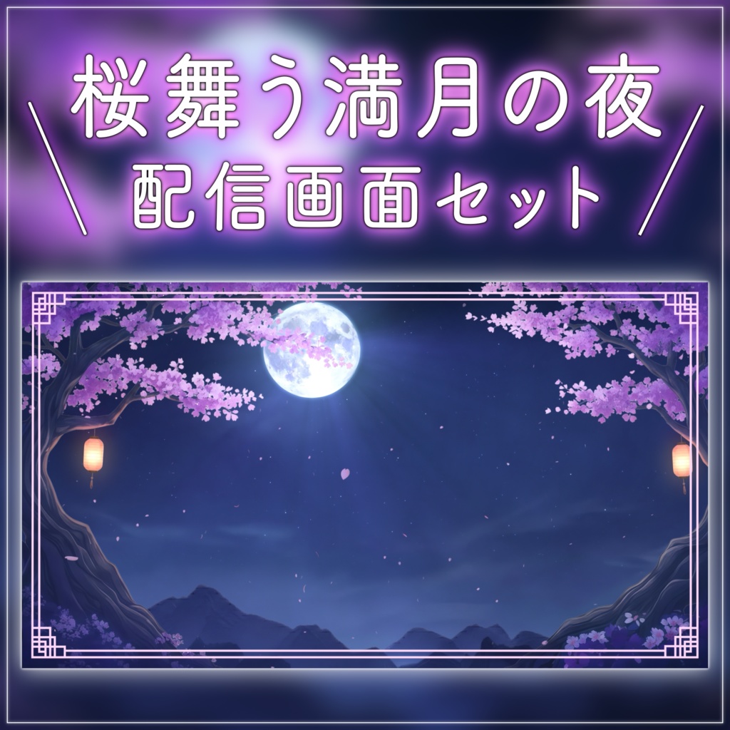 【動く背景-待機画面】桜舞う満月の夜 - 配信画面フルセット【待機画面/コメント枠/雑談・歌枠/Vtuber】