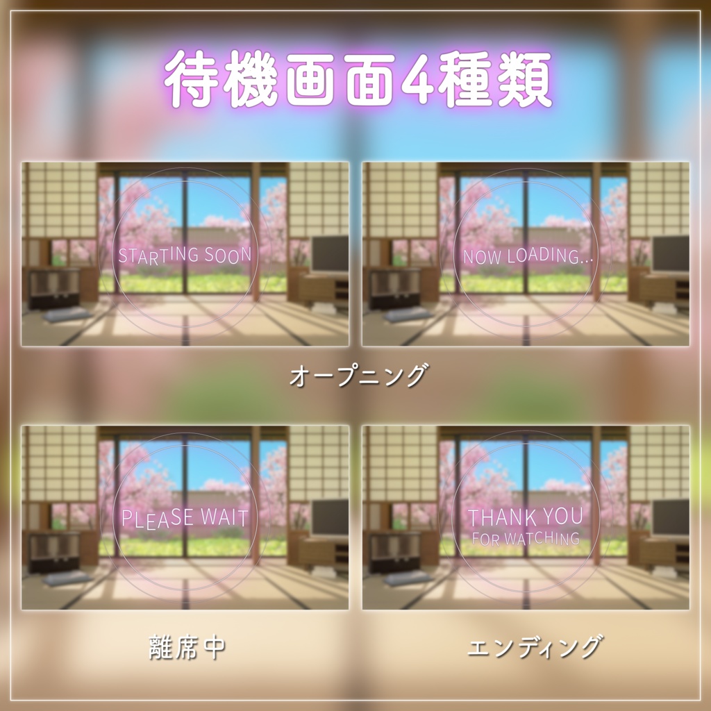 【動く背景-待機画面】猫がいる暖かな春の和室 - 配信画面フルセット【待機画面/コメント枠/雑談・歌枠/Vtuber】