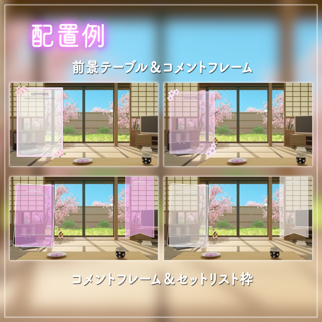 【動く背景-待機画面】猫がいる暖かな春の和室 - 配信画面フルセット【待機画面/コメント枠/雑談・歌枠/Vtuber】