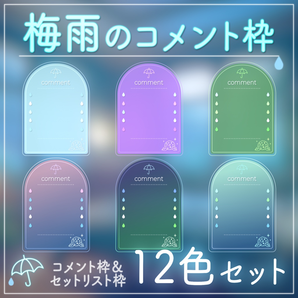 【配信用素材】梅雨のコメント枠＆セットリスト枠セット | 紫陽花と雨【12色】｜VTuber配信用フレーム素材