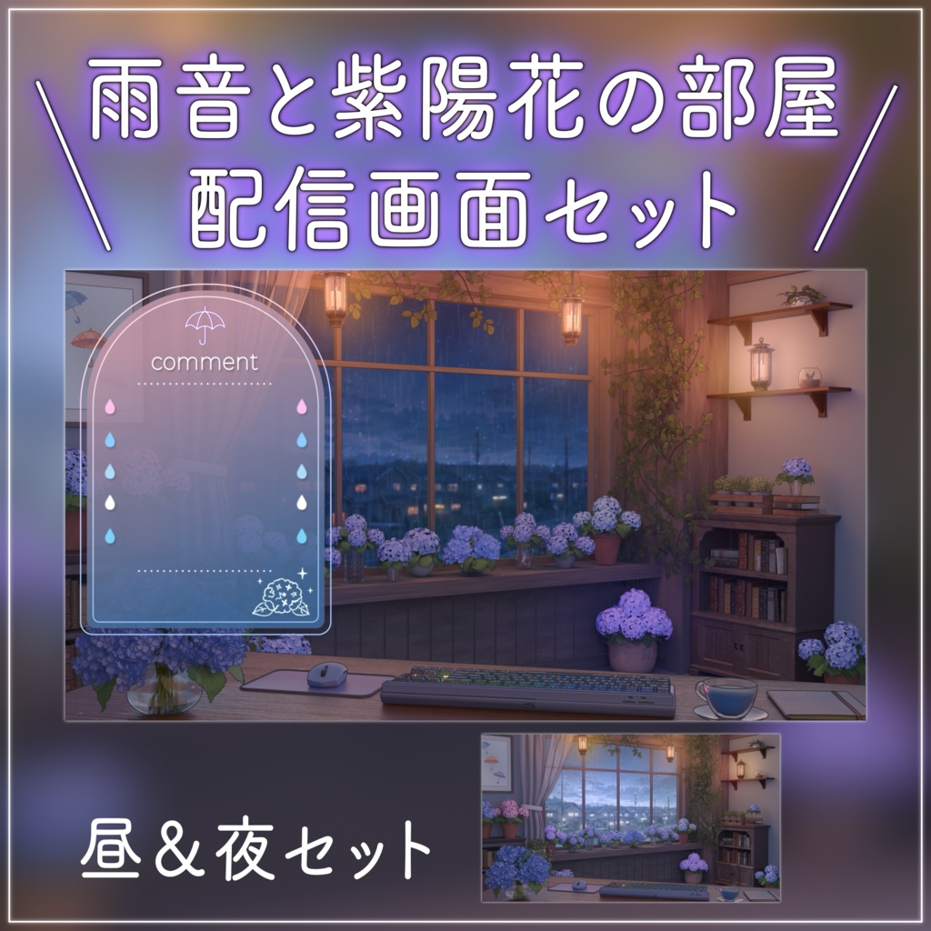 【動く背景-待機画面】雨音と紫陽花の配信部屋 - 梅雨の配信画面フルセット【待機画面/コメント枠/雑談・歌枠/Vtuber】