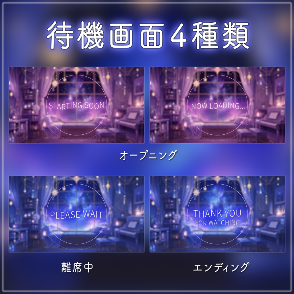 【動く背景-待機画面】スターライトと夜天の星影|夜の配信画面フルセット【2色展開/待機画面/コメント枠/雑談・歌枠/Vtuber素材】