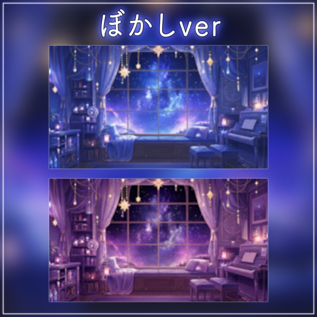 【動く背景-待機画面】スターライトと夜天の星影|夜の配信画面フルセット【2色展開/待機画面/コメント枠/雑談・歌枠/Vtuber素材】