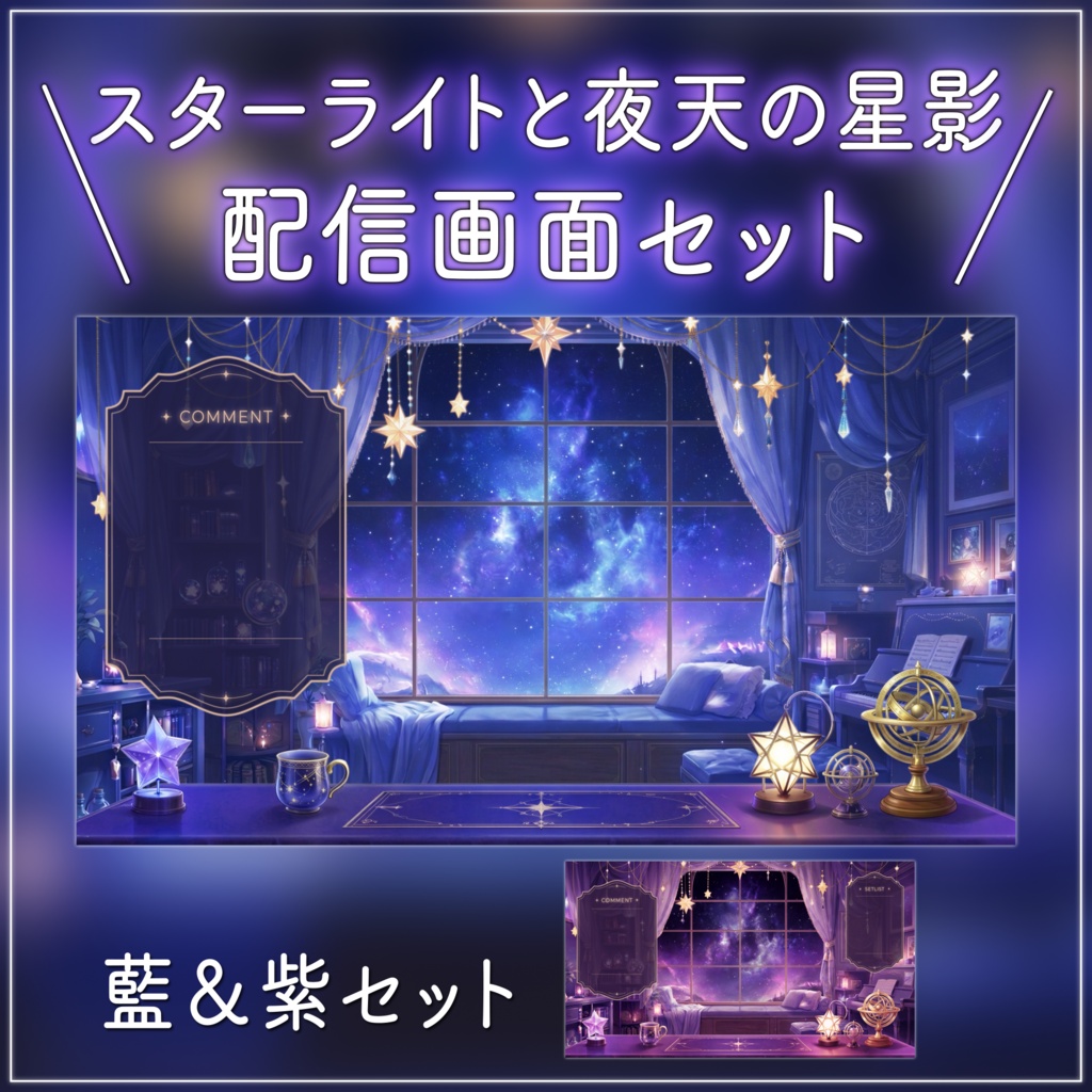 【動く背景-待機画面】スターライトと夜天の星影｜夜の配信画面フルセット【２色展開/待機画面/コメント枠/雑談・歌枠/Vtuber素材】