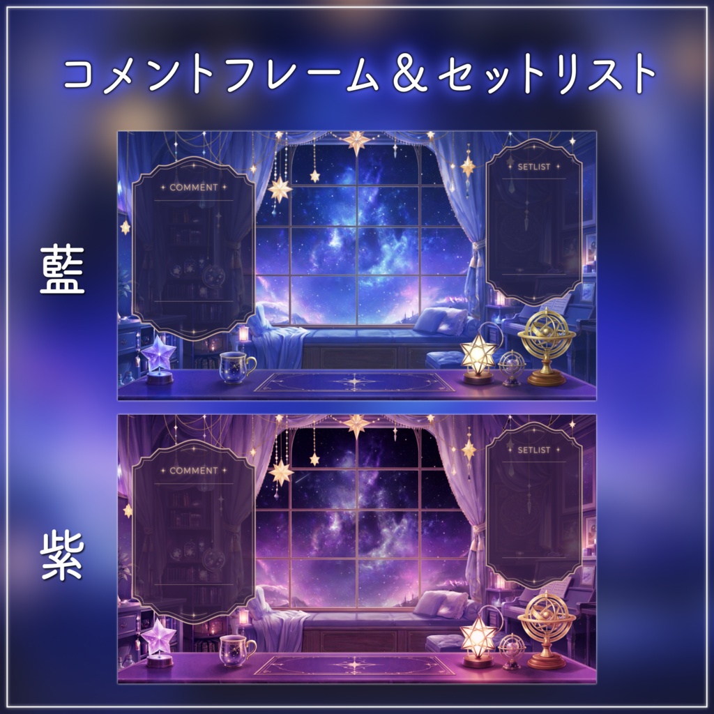 【動く背景-待機画面】スターライトと夜天の星影|夜の配信画面フルセット【2色展開/待機画面/コメント枠/雑談・歌枠/Vtuber素材】
