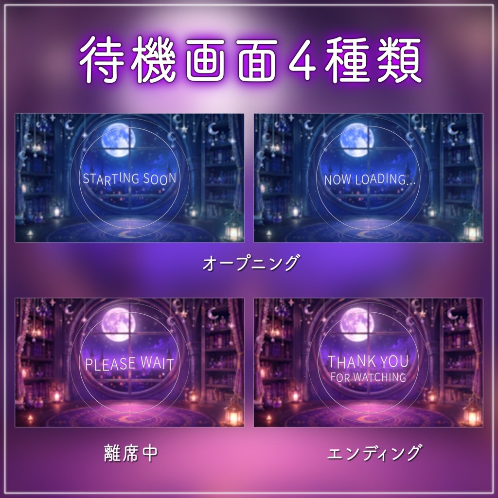 【動く背景-待機画面】魔法陣と月詠みの書斎|夜の配信画面フルセット【2色展開/待機画面/コメント枠/雑談・歌枠/Vtuber素材】