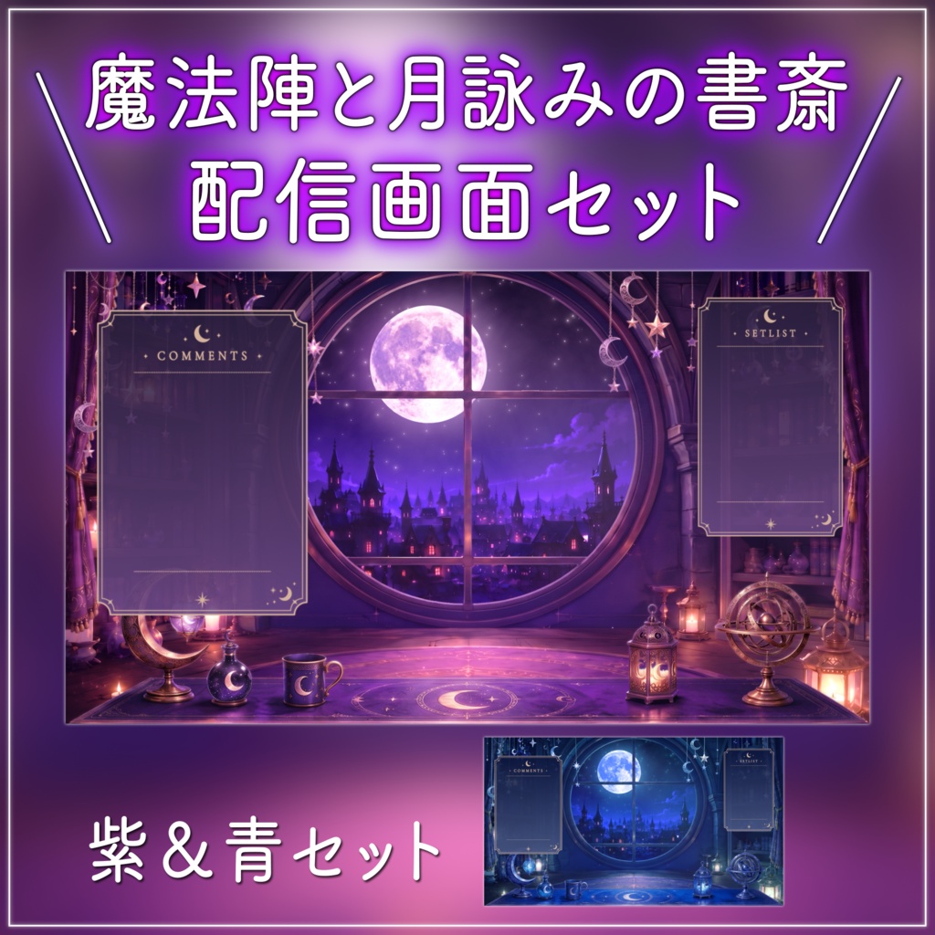 【動く背景-待機画面】魔法陣と月詠みの書斎｜夜の配信画面フルセット【２色展開/待機画面/コメント枠/雑談・歌枠/Vtuber素材】
