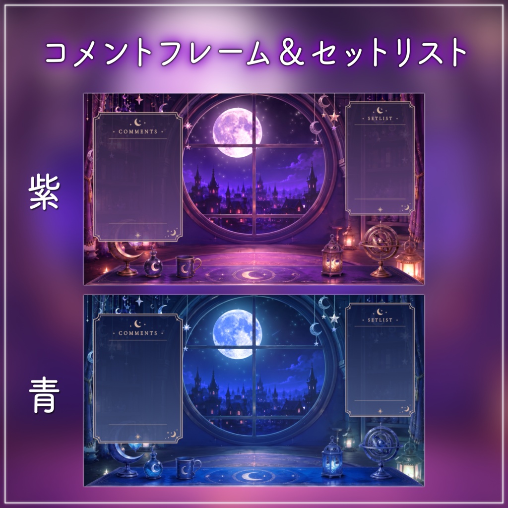 【動く背景-待機画面】魔法陣と月詠みの書斎|夜の配信画面フルセット【2色展開/待機画面/コメント枠/雑談・歌枠/Vtuber素材】