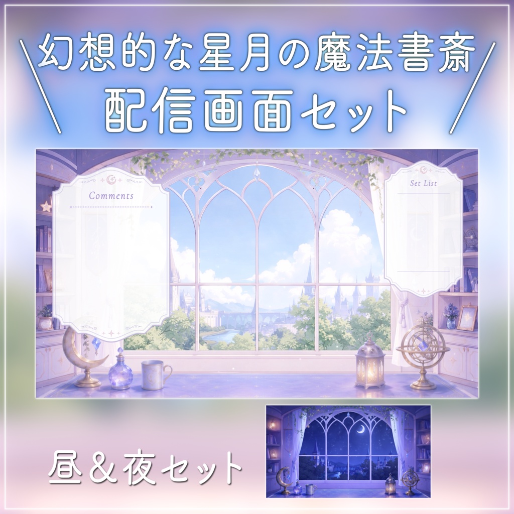 【動く背景-待機画面】星月の魔法書斎｜朝活配信画面フルセット【昼夜展開/待機画面/コメント枠/雑談・歌枠/Vtuber素材】