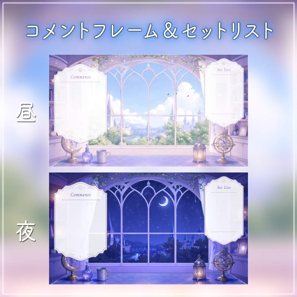 【動く背景-待機画面】星月の魔法書斎|朝活配信画面フルセット【昼夜展開/待機画面/コメント枠/雑談・歌枠/Vtuber素材】