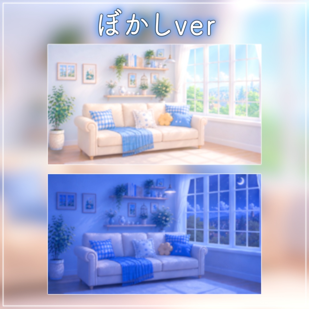 【動く背景-待機画面】陽の光が差し込むリビング|朝活配信画面フルセット【昼&夜/待機画面/コメント枠/雑談・歌枠/Vtuber素材】