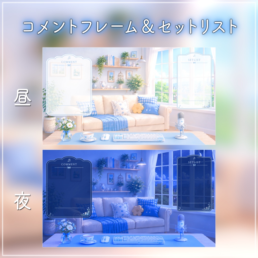 【動く背景-待機画面】陽の光が差し込むリビング|朝活配信画面フルセット【昼&夜/待機画面/コメント枠/雑談・歌枠/Vtuber素材】