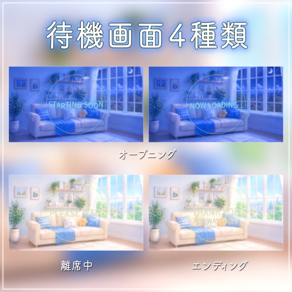 【動く背景-待機画面】陽の光が差し込むリビング|朝活配信画面フルセット【昼&夜/待機画面/コメント枠/雑談・歌枠/Vtuber素材】