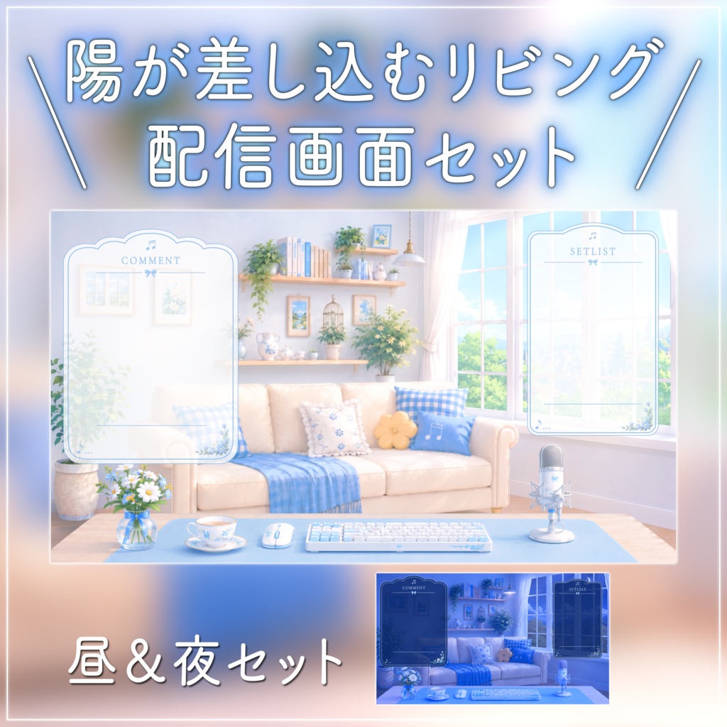 【動く背景-待機画面】陽の光が差し込むリビング|朝活配信画面フルセット【昼&夜/待機画面/コメント枠/雑談・歌枠/Vtuber素材】