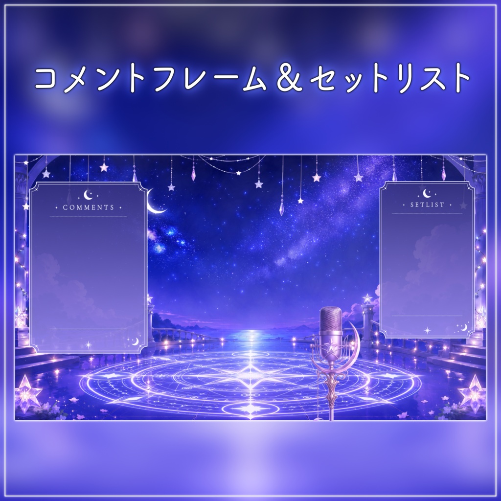 【動く配信画面フルセット】星と月のライブステージ 幻想的な星空と魔法陣【待機画面/コメント枠/雑談・歌枠/Vtuber素材】