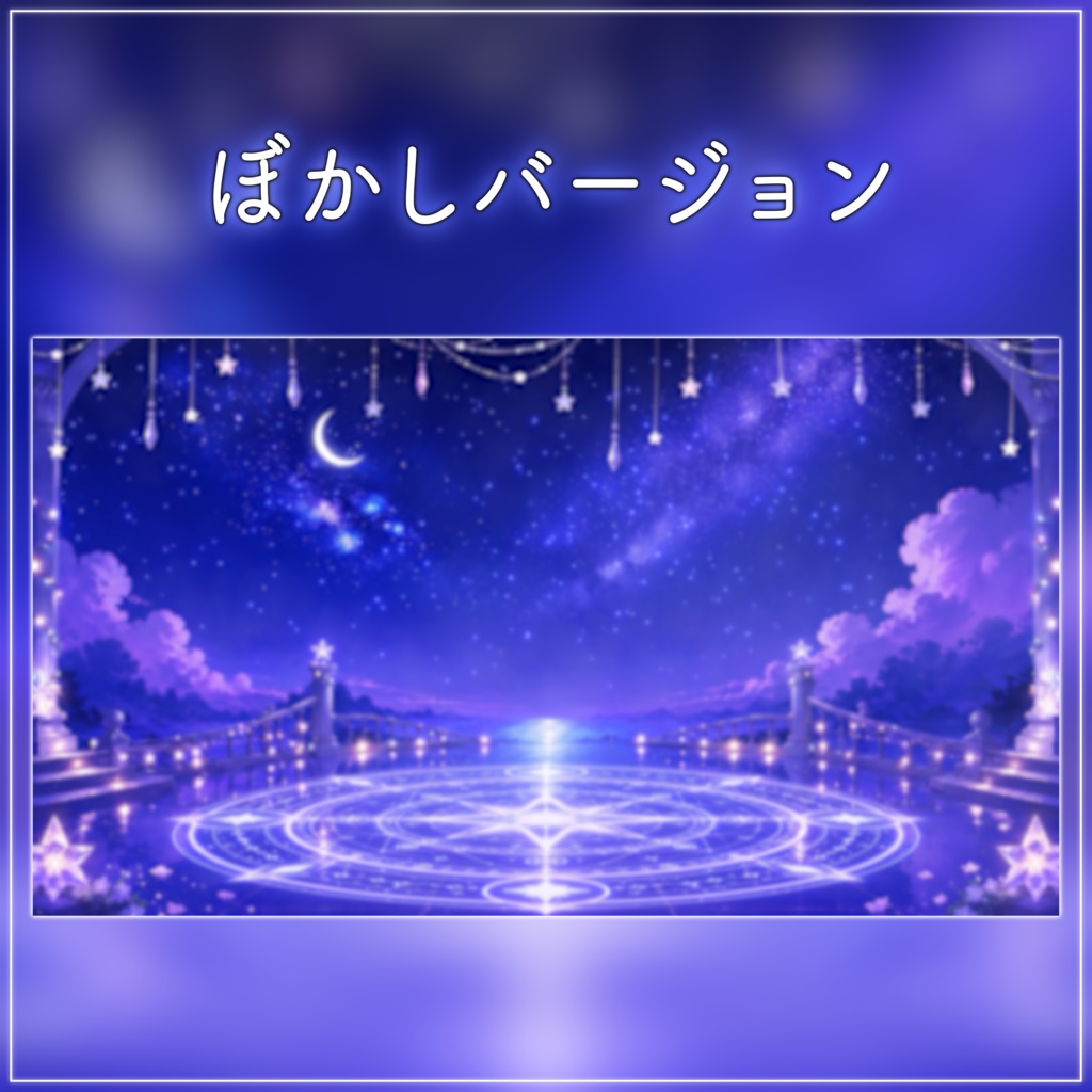 【動く配信画面フルセット】星と月のライブステージ 幻想的な星空と魔法陣【待機画面/コメント枠/雑談・歌枠/Vtuber素材】