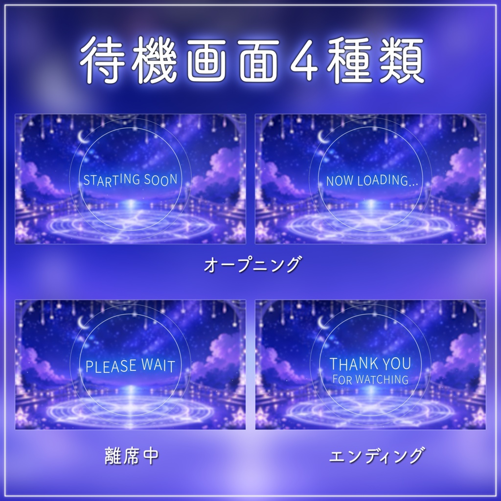 【動く配信画面フルセット】星と月のライブステージ 幻想的な星空と魔法陣【待機画面/コメント枠/雑談・歌枠/Vtuber素材】