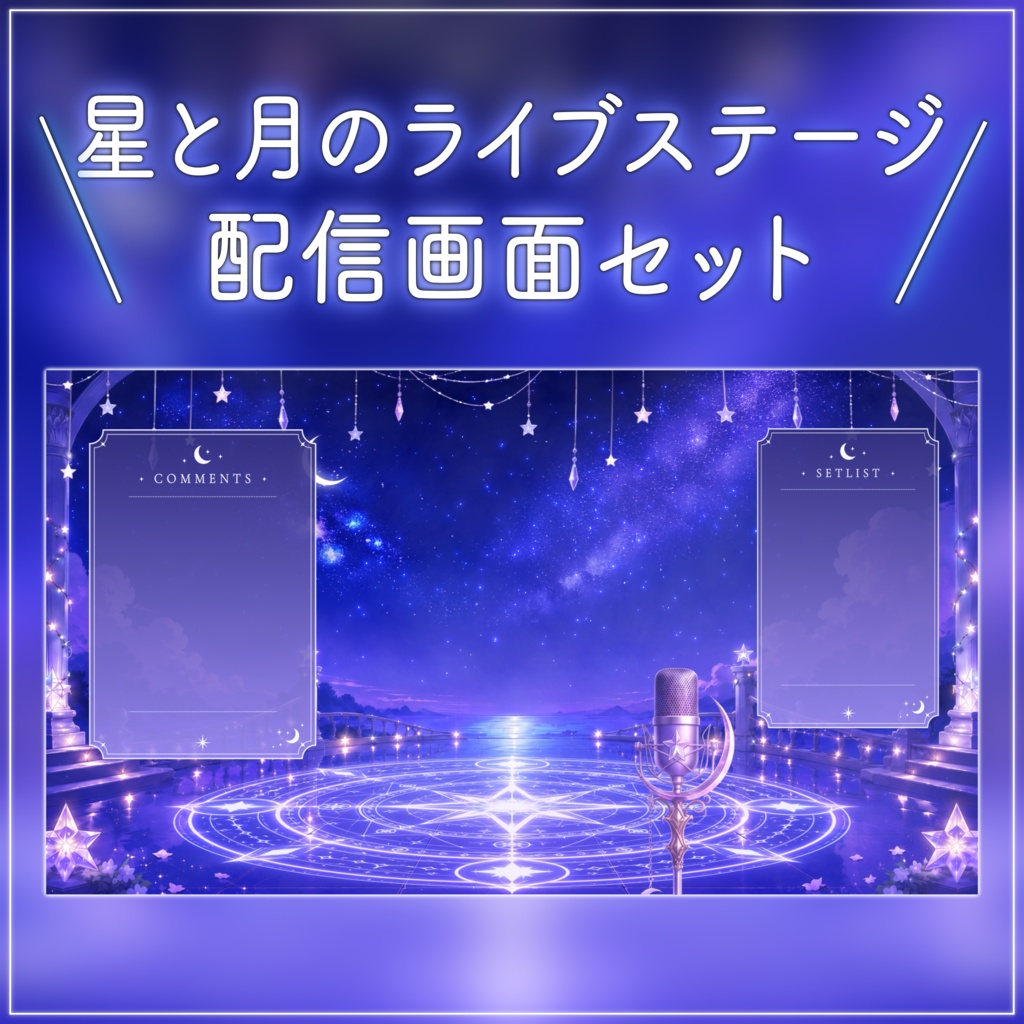 【動く配信画面フルセット】星と月のライブステージ 幻想的な星空と魔法陣【待機画面/コメント枠/雑談・歌枠/Vtuber素材】