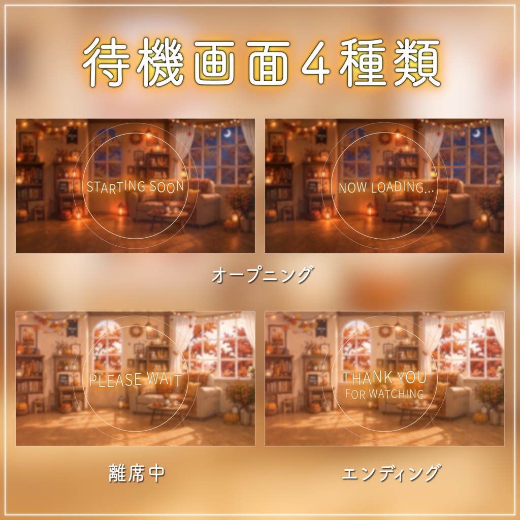 【動く背景-待機画面】紅葉と陽だまりの午後|秋の配信画面フルセット【昼&夜展開/待機画面/コメント枠/雑談・歌枠/Vtuber素材】