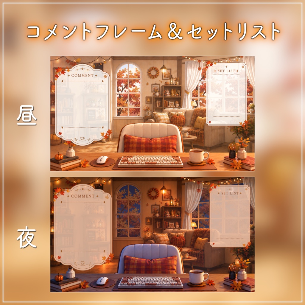 【動く背景-待機画面】紅葉と陽だまりの午後|秋の配信画面フルセット【昼&夜展開/待機画面/コメント枠/雑談・歌枠/Vtuber素材】