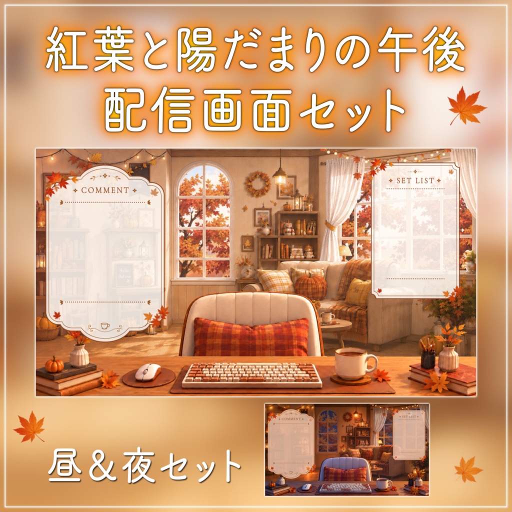 【動く背景-待機画面】紅葉と陽だまりの午後｜秋の配信画面フルセット【昼＆夜展開/待機画面/コメント枠/雑談・歌枠/Vtuber素材】