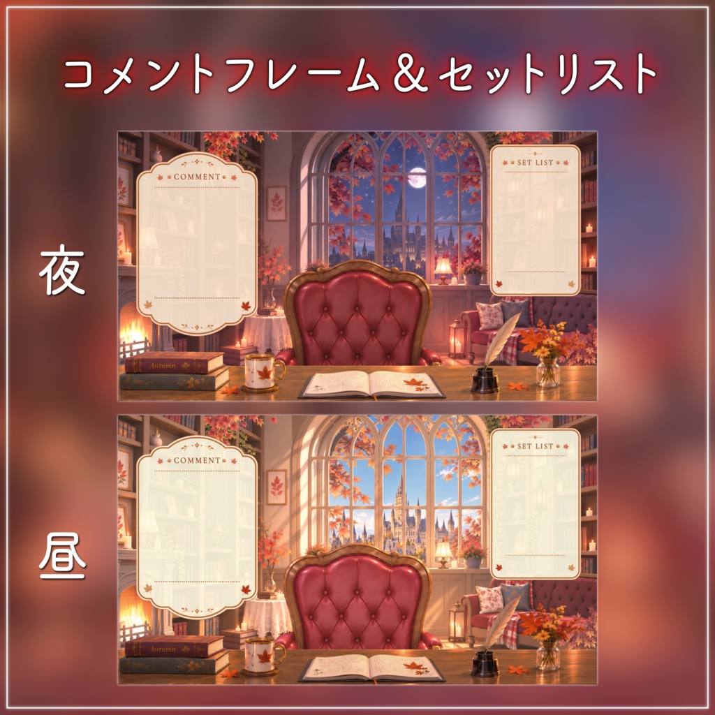 【動く背景-待機画面】月明かりと紅葉の書斎|秋の配信画面フルセット【昼&夜展開/待機画面/コメント枠/雑談・歌枠/Vtuber素材】