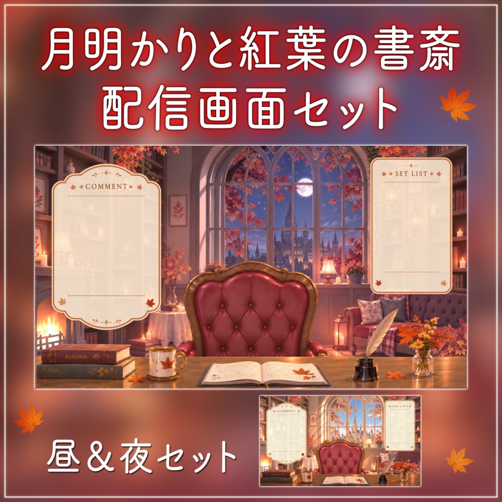 【動く背景-待機画面】月明かりと紅葉の書斎｜秋の配信画面フルセット【昼＆夜展開/待機画面/コメント枠/雑談・歌枠/Vtuber素材】
