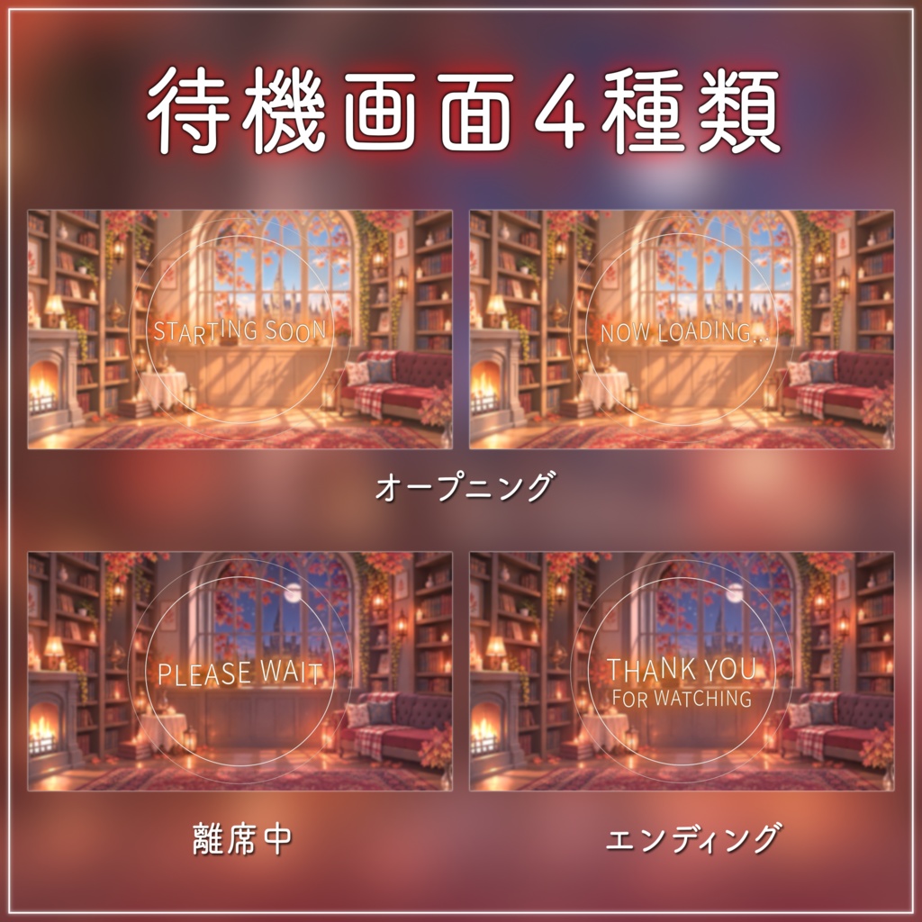 【動く背景-待機画面】月明かりと紅葉の書斎|秋の配信画面フルセット【昼&夜展開/待機画面/コメント枠/雑談・歌枠/Vtuber素材】