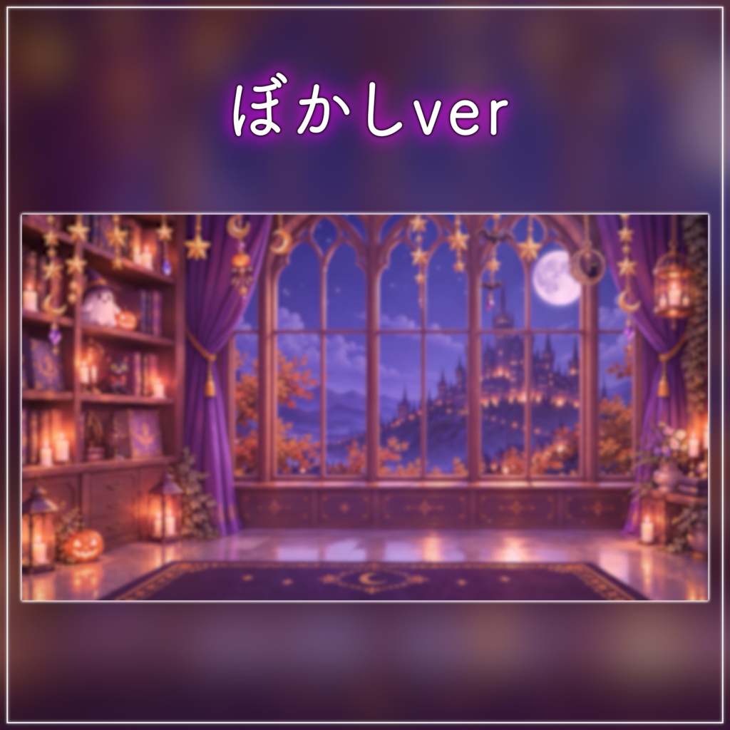 【動く背景-待機画面】星きらめくハロウィンナイト|秋の配信画面フルセット【コメント枠/セットリスト/雑談・歌枠/Vtuber素材】