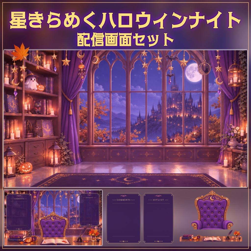 【動く背景-待機画面】星きらめくハロウィンナイト｜秋の配信画面フルセット【コメント枠/セットリスト/雑談・歌枠/Vtuber素材】