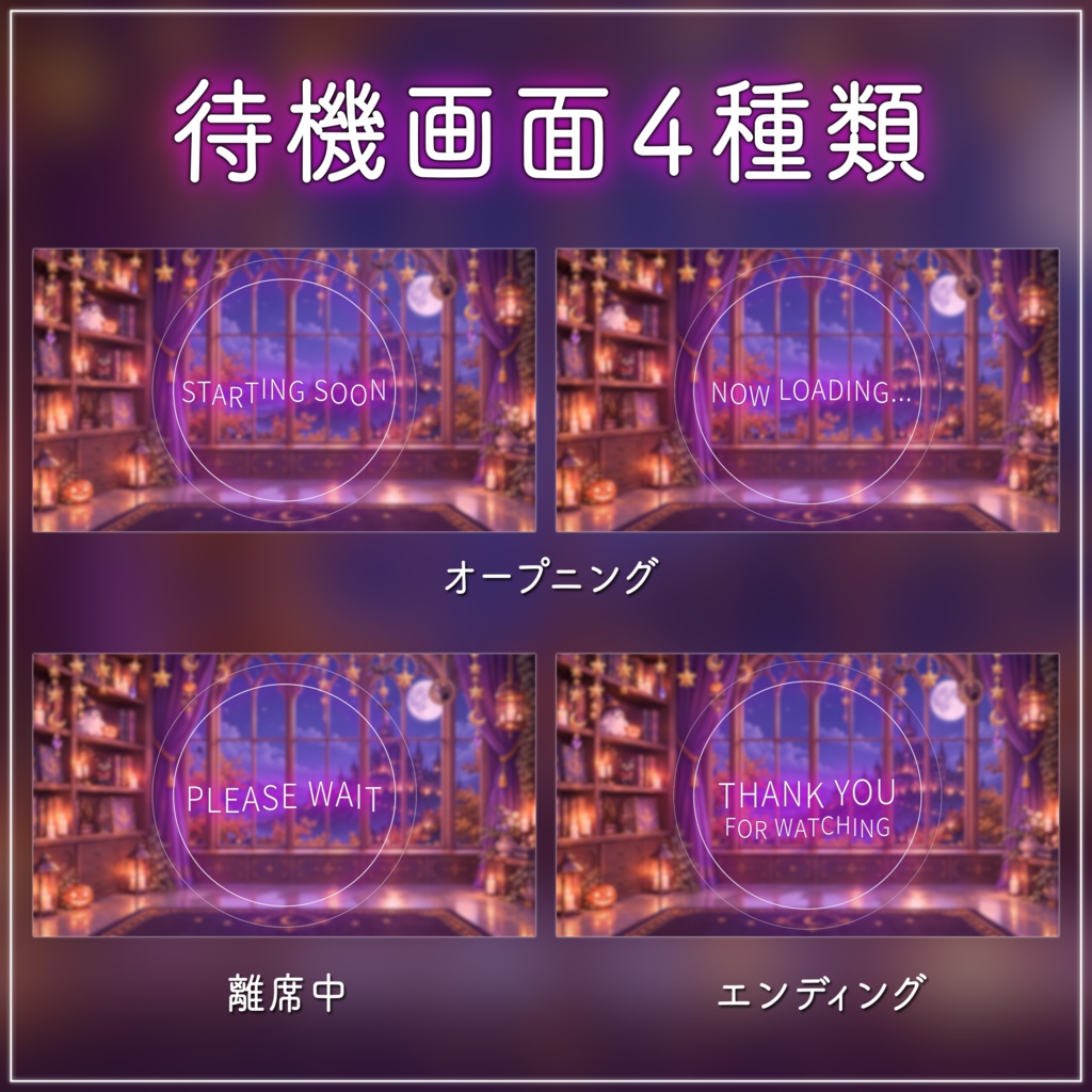 【動く背景-待機画面】星きらめくハロウィンナイト|秋の配信画面フルセット【コメント枠/セットリスト/雑談・歌枠/Vtuber素材】