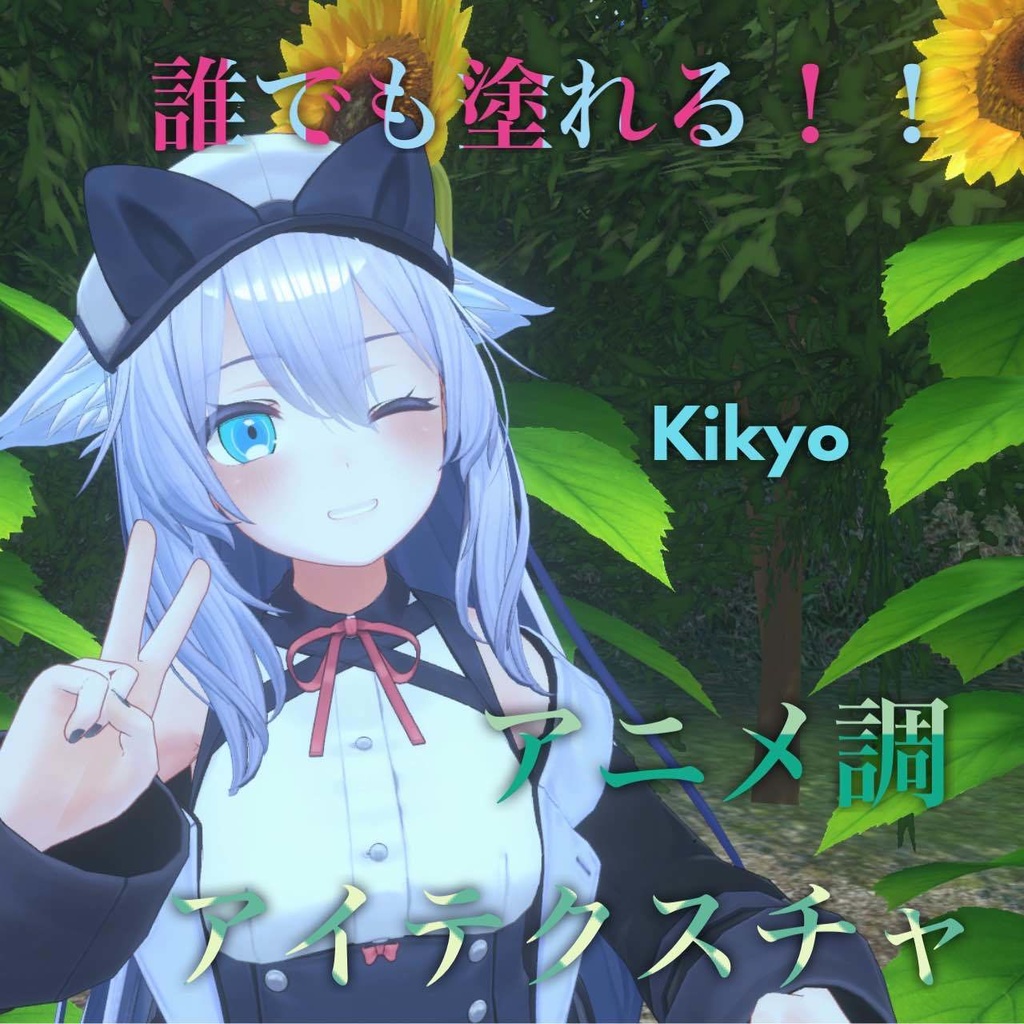 誰でも塗れる!!アニメ調アイテクスチャ
